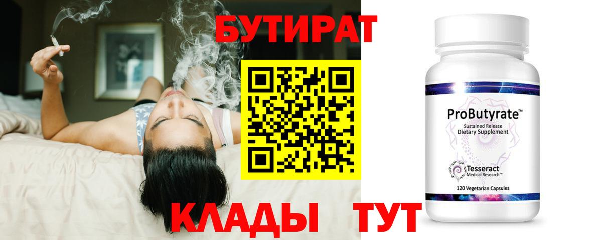 Бутират бутандиол  Вход с VPN  Краснокамск 
