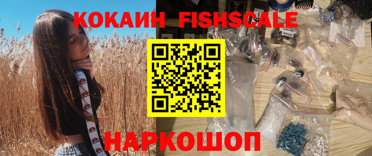 Краснокамск  КОКАИН Fish Scale  Вход с VPN 